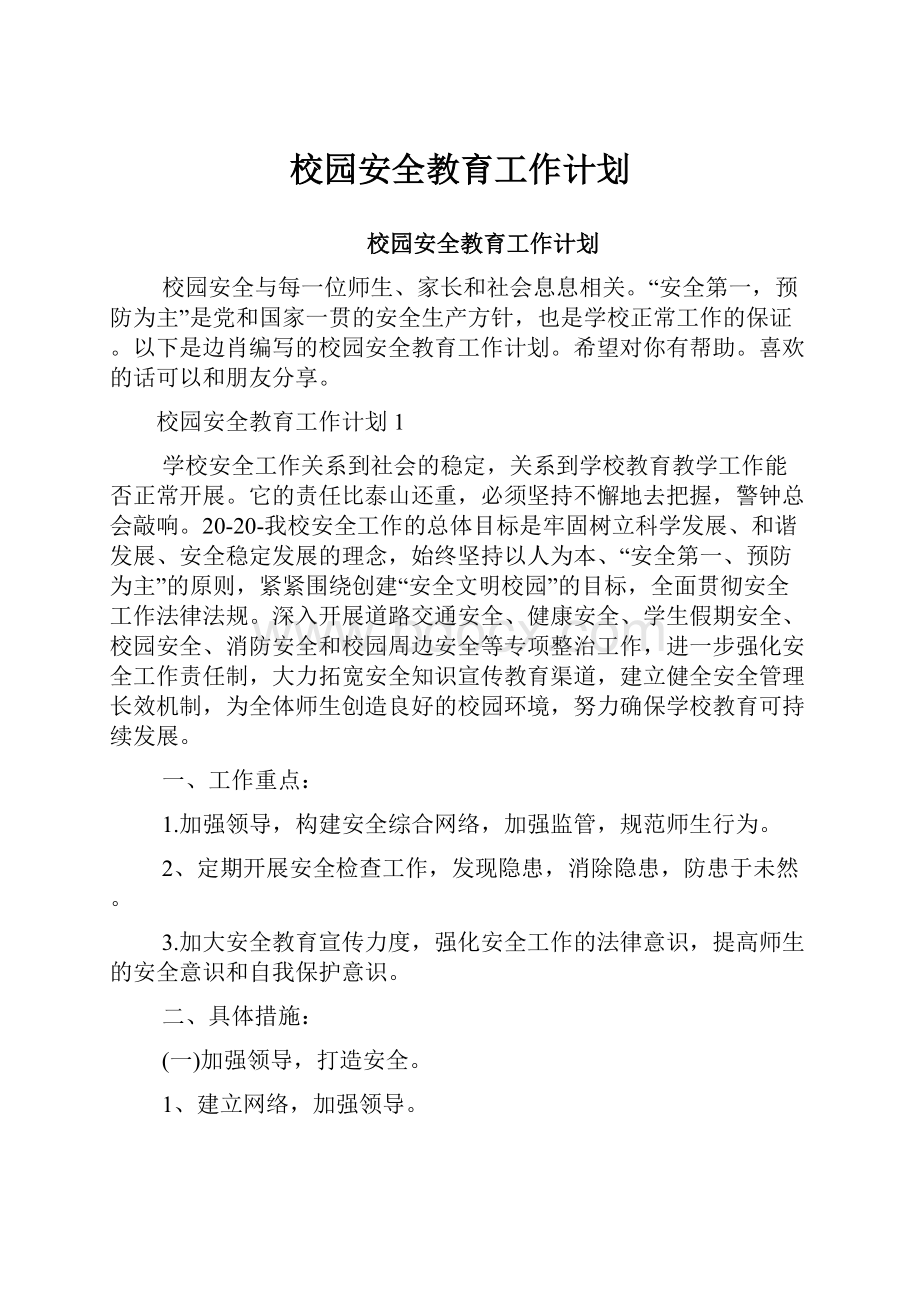 校园安全教育工作计划.docx