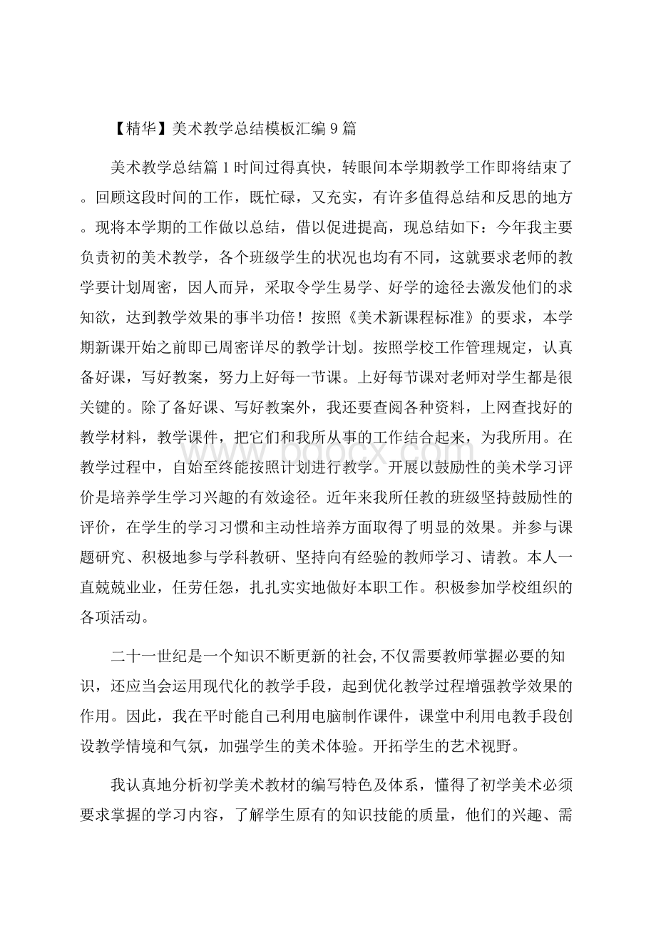 精华美术教学总结模板汇编9篇.docx