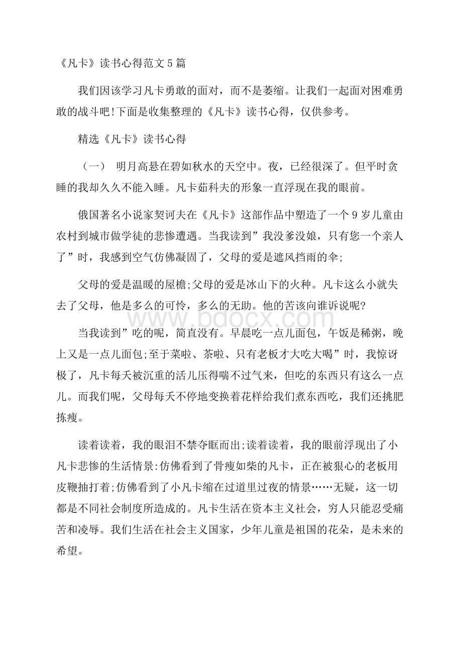 《凡卡》读书心得范文5篇.docx_第1页