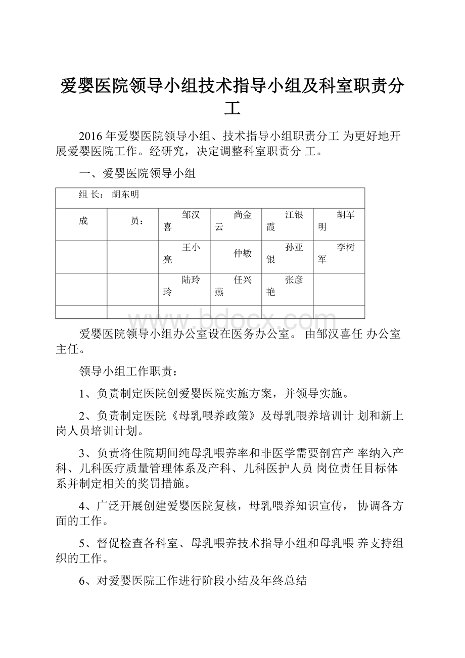 爱婴医院领导小组技术指导小组及科室职责分工.docx_第1页