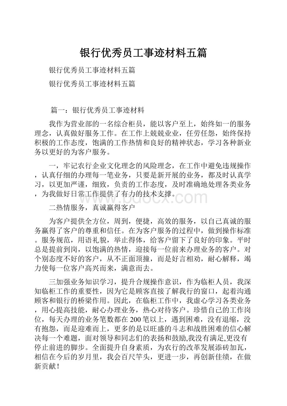 银行优秀员工事迹材料五篇.docx