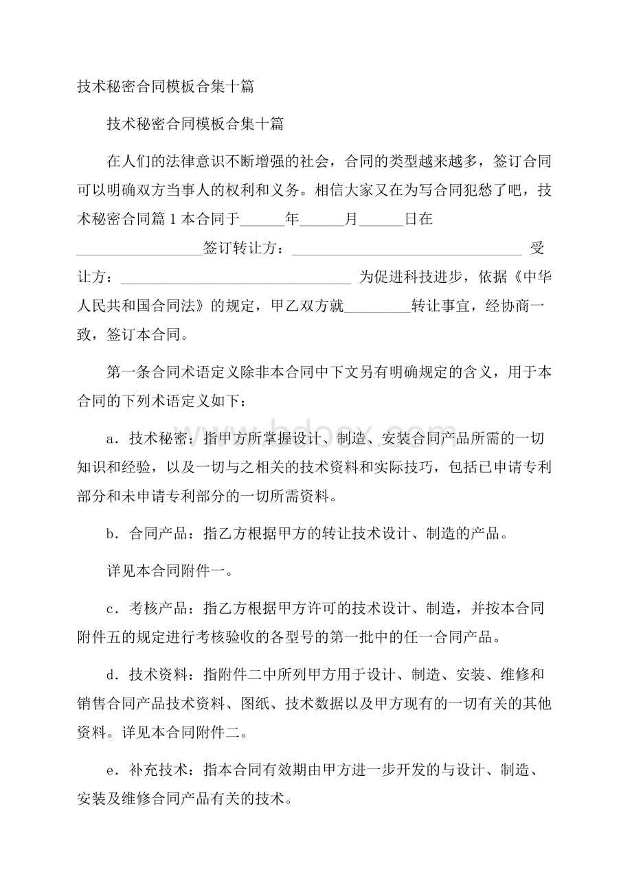 技术秘密合同模板合集十篇.docx_第1页