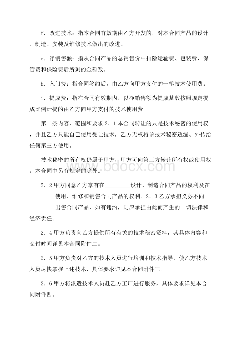 技术秘密合同模板合集十篇.docx_第2页