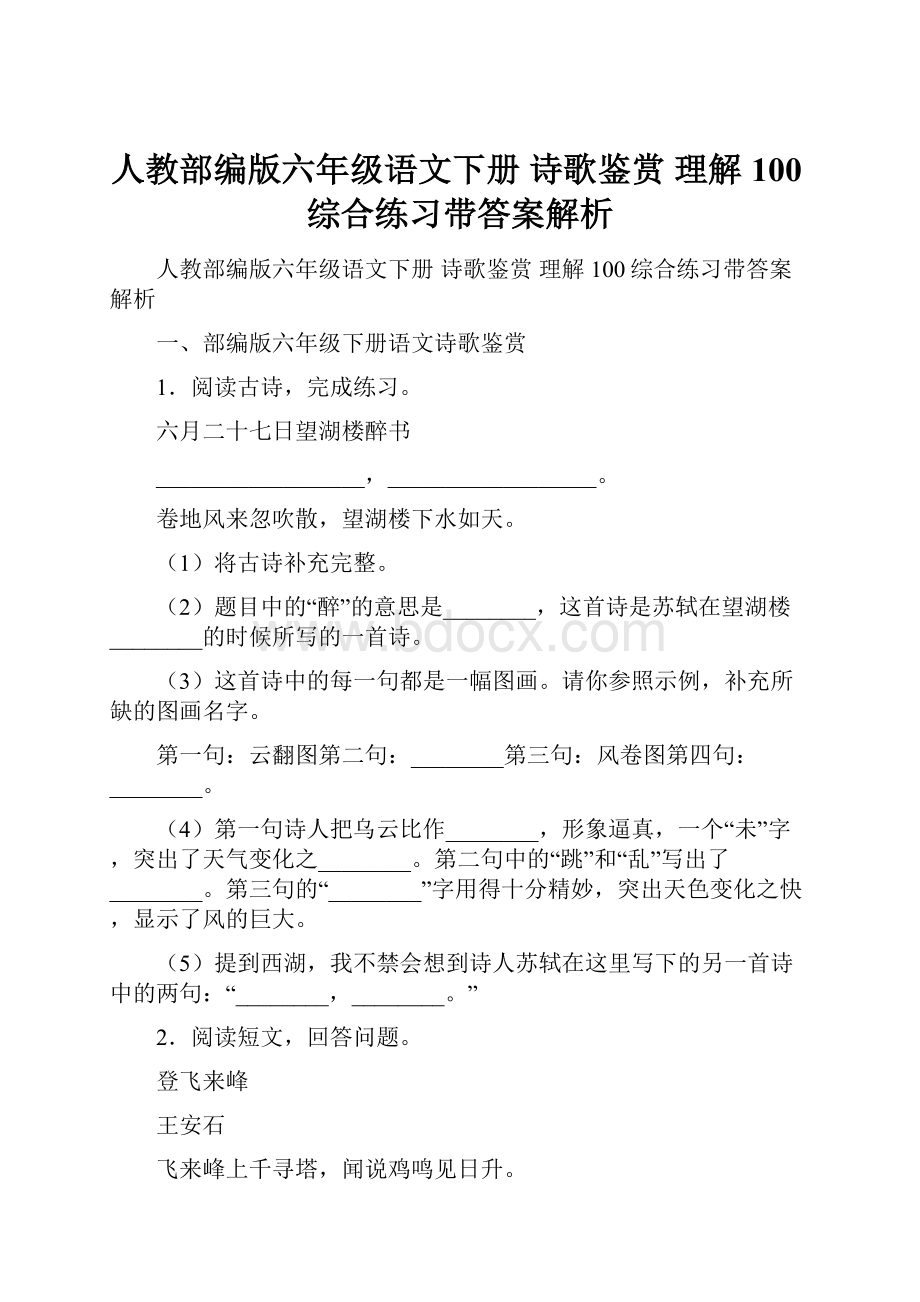 人教部编版六年级语文下册 诗歌鉴赏 理解100综合练习带答案解析.docx_第1页