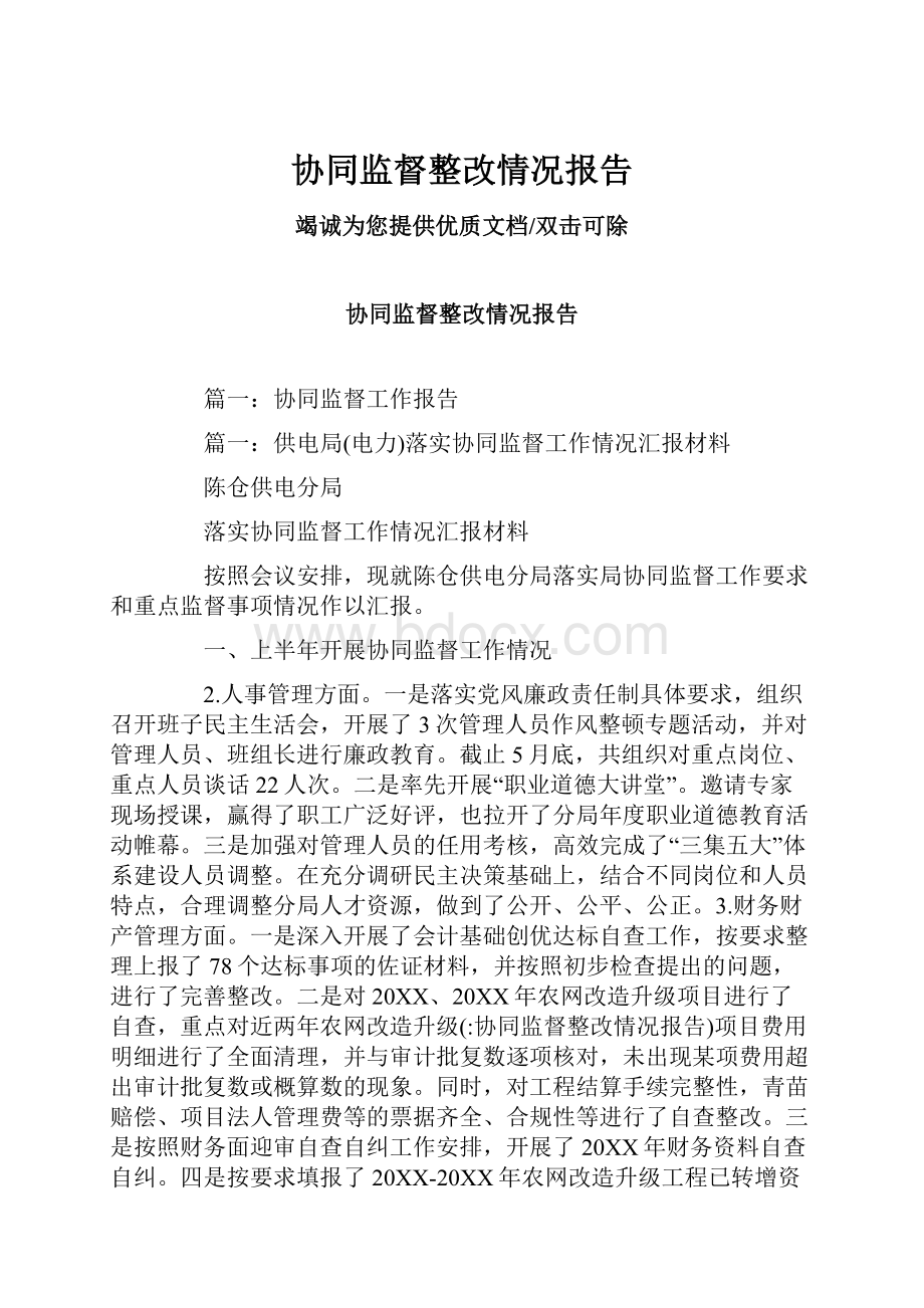 协同监督整改情况报告.docx_第1页