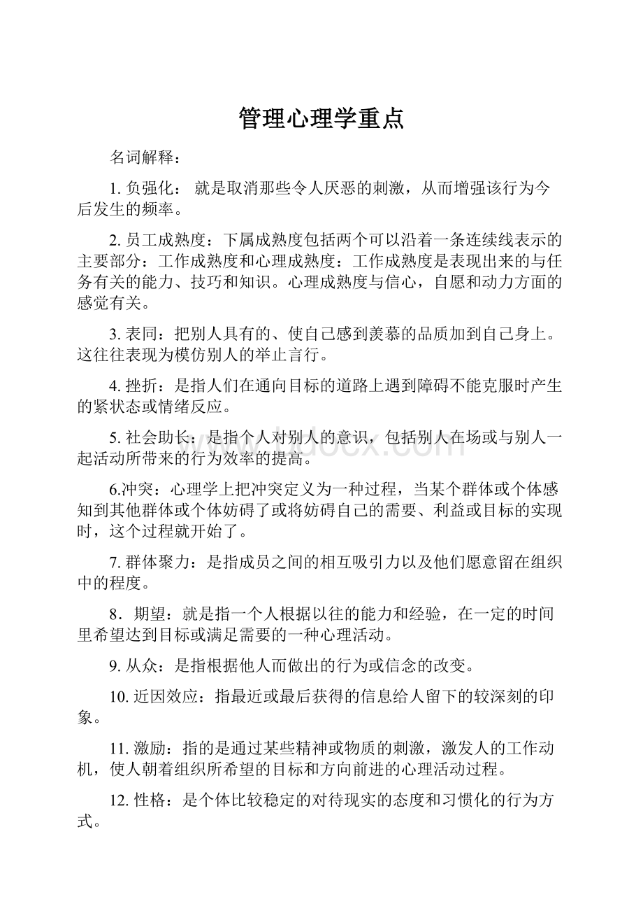 管理心理学重点.docx_第1页