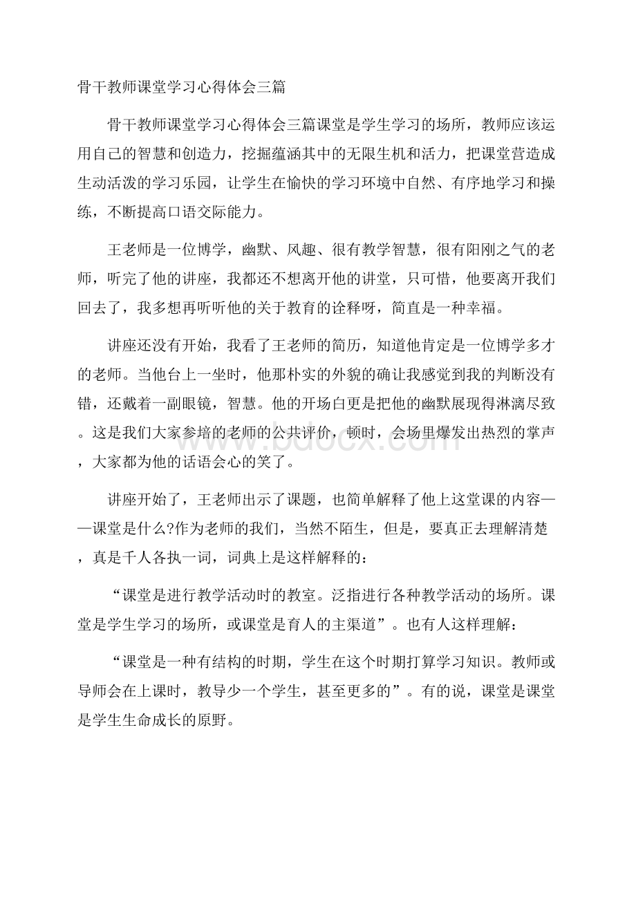 骨干教师课堂学习心得体会三篇.docx_第1页