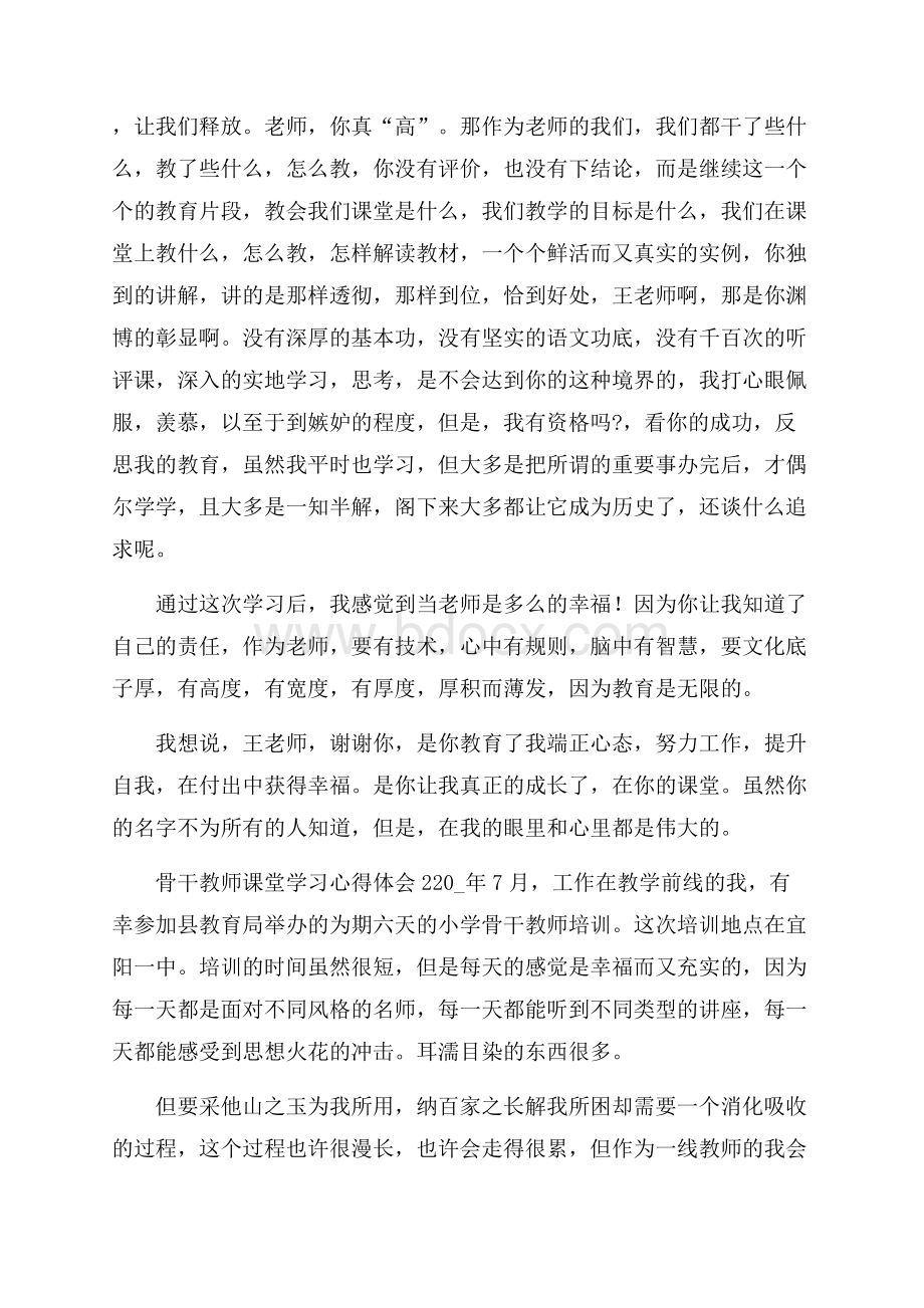 骨干教师课堂学习心得体会三篇.docx_第3页