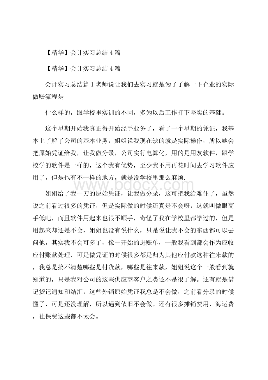 精华会计实习总结4篇.docx_第1页