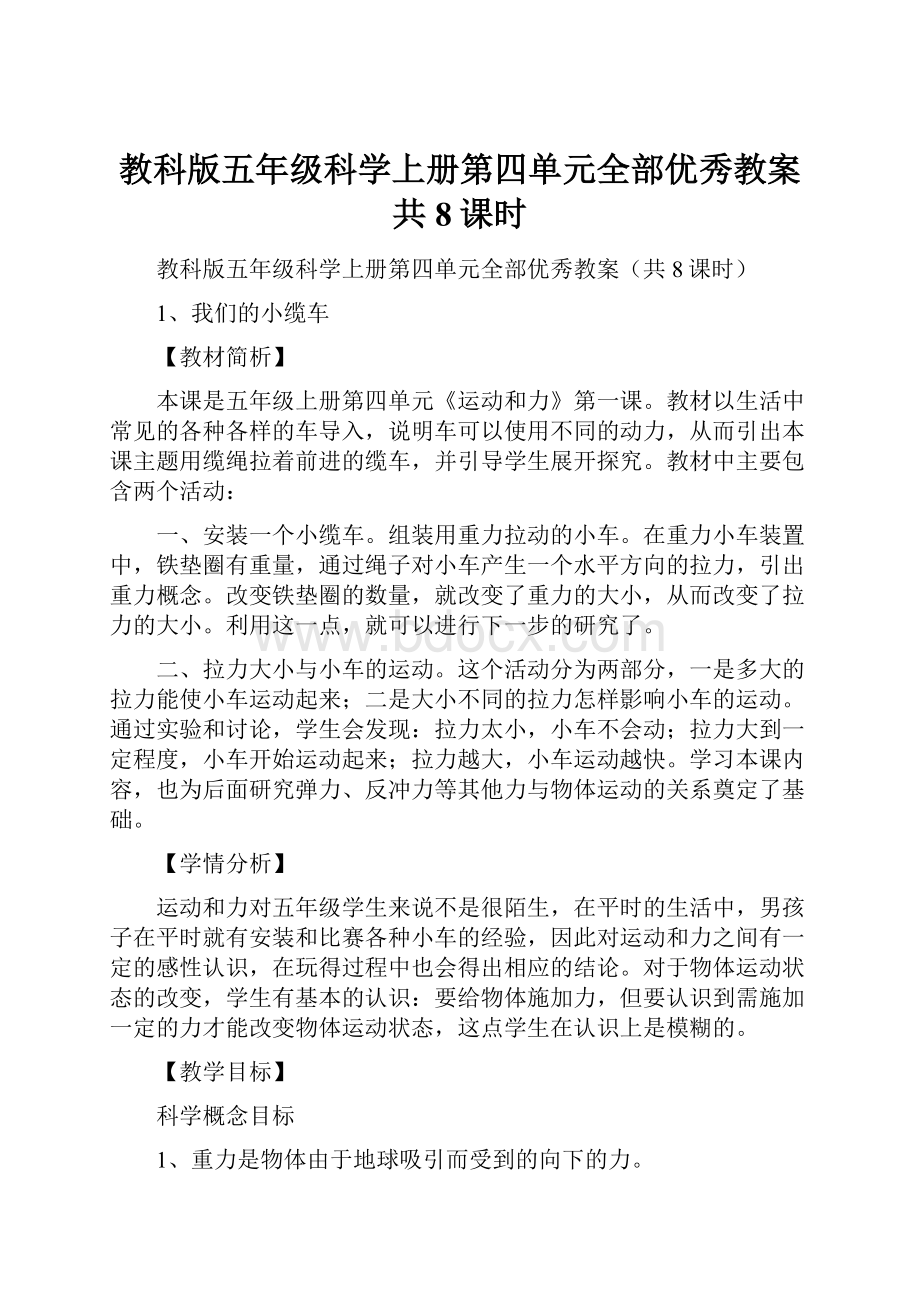 教科版五年级科学上册第四单元全部优秀教案共8课时.docx