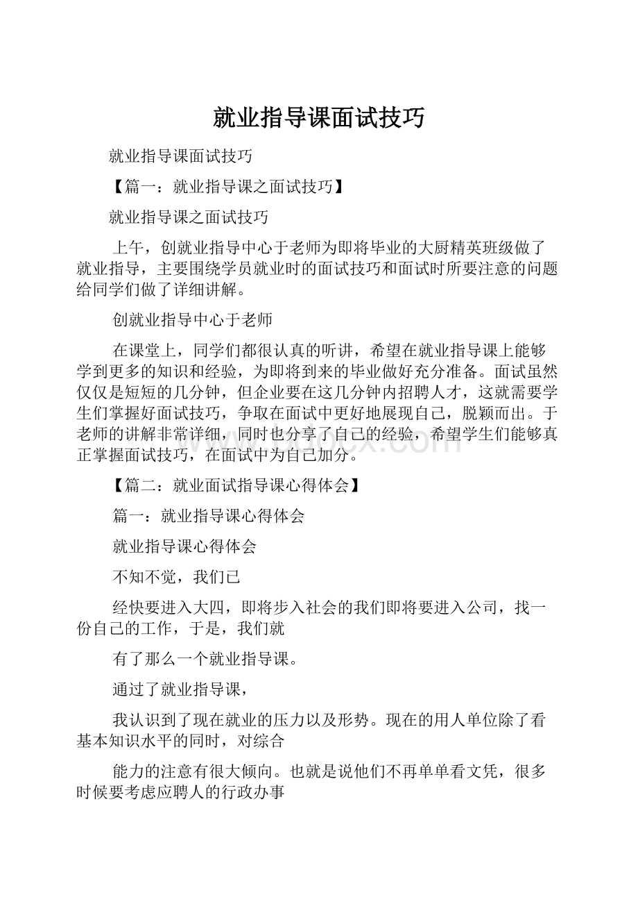 就业指导课面试技巧.docx_第1页