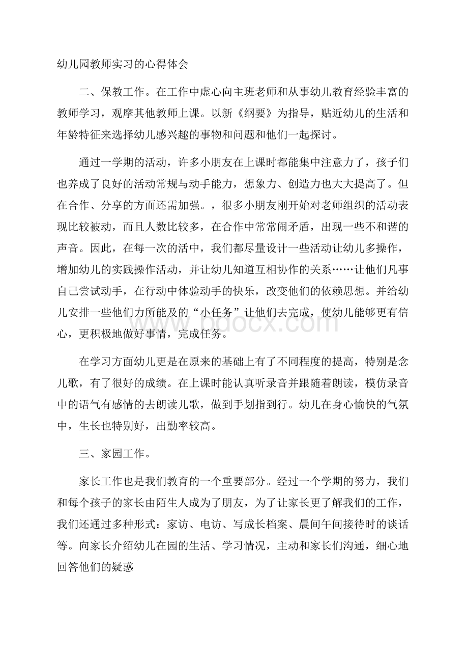 幼儿园教师实习的心得体会.docx_第1页