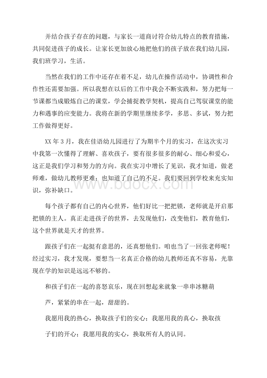 幼儿园教师实习的心得体会.docx_第2页