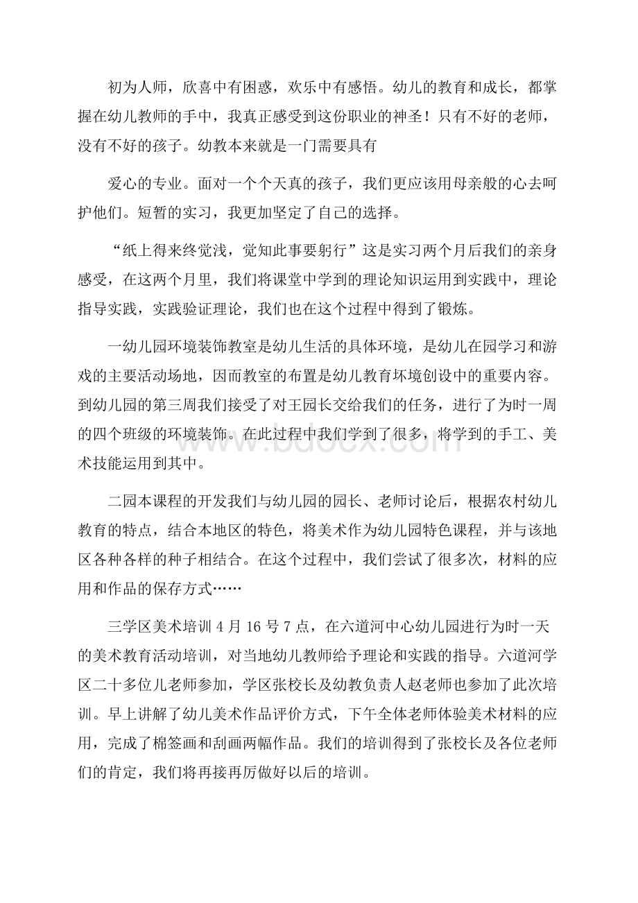 幼儿园教师实习的心得体会.docx_第3页