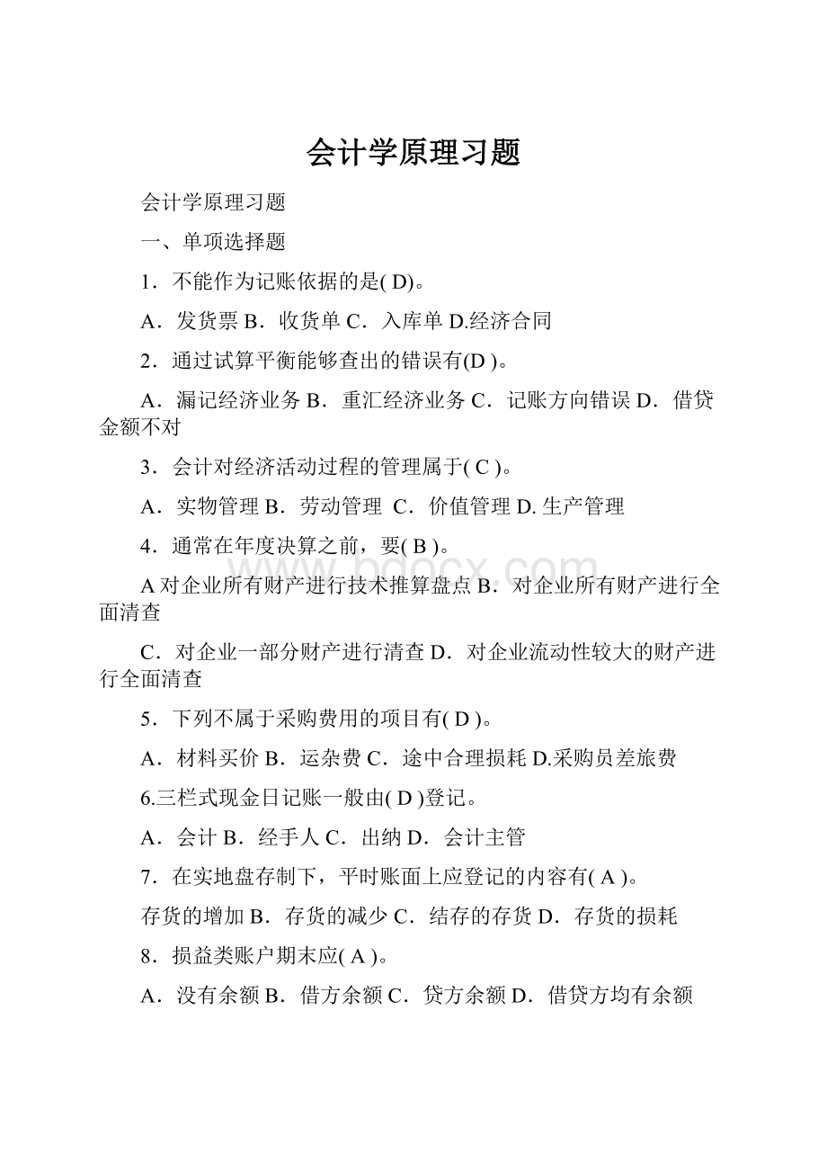 会计学原理习题.docx