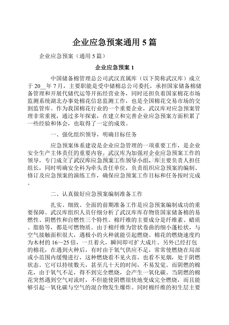 企业应急预案通用5篇.docx_第1页