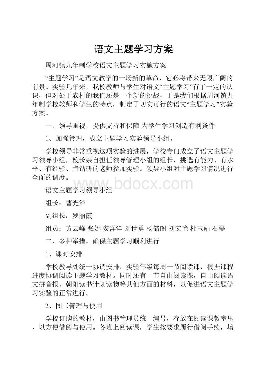 语文主题学习方案.docx