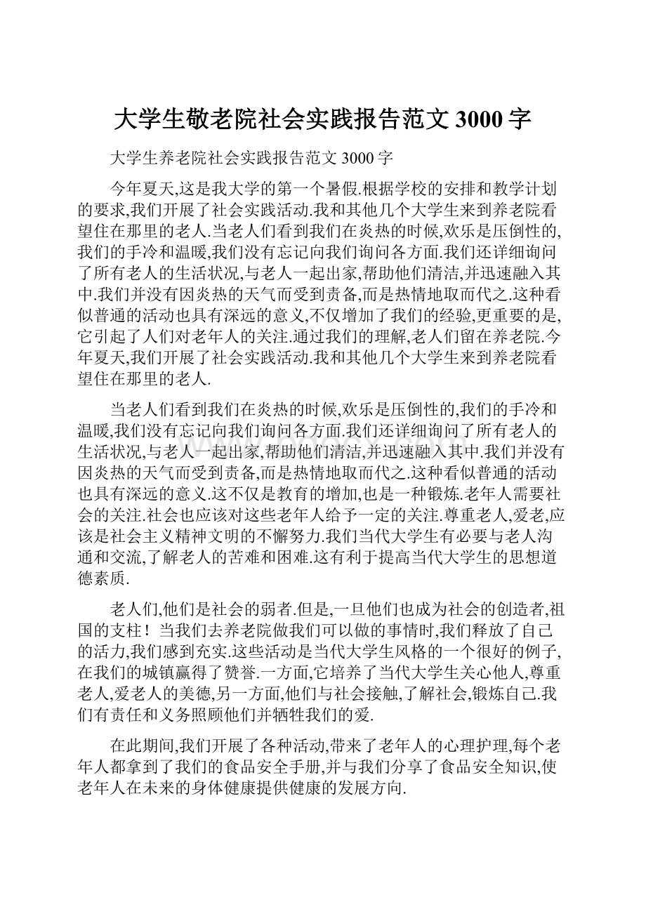 大学生敬老院社会实践报告范文3000字.docx