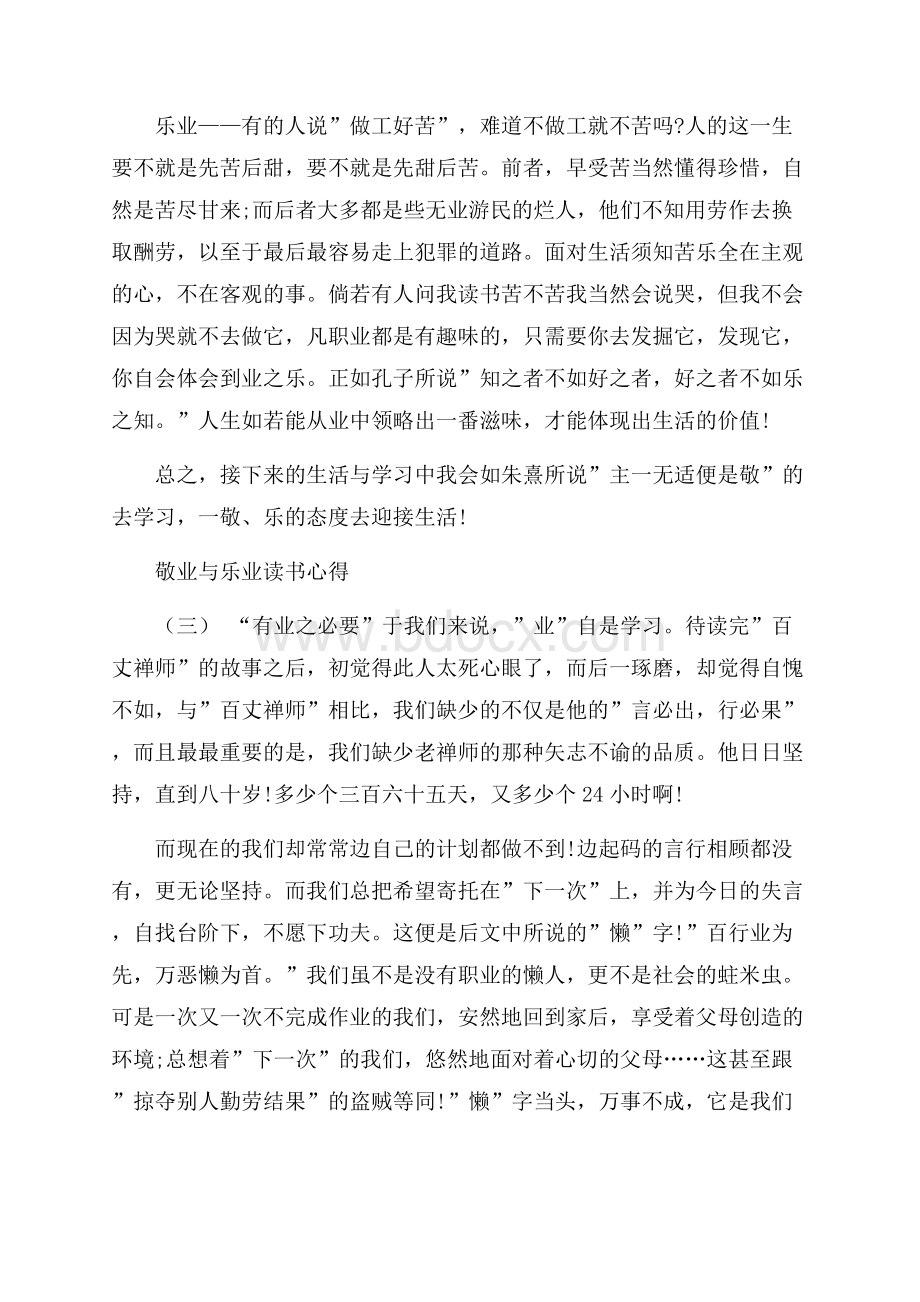 分享的敬业与乐业读书心得五篇样文.docx_第3页