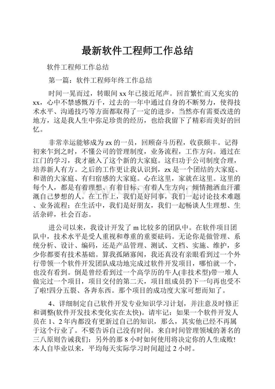 最新软件工程师工作总结.docx_第1页