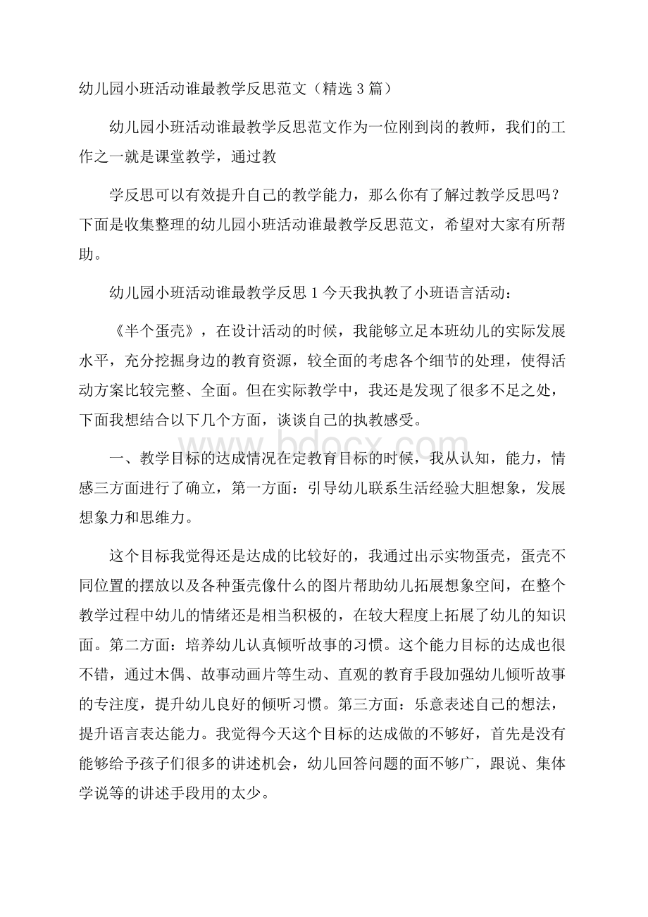 幼儿园小班活动谁最教学反思范文(精选3篇).docx_第1页