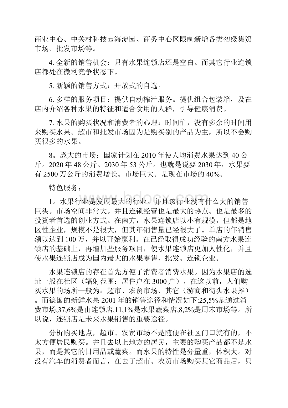 精品社区水果店投资经营项目创业计划书.docx_第2页