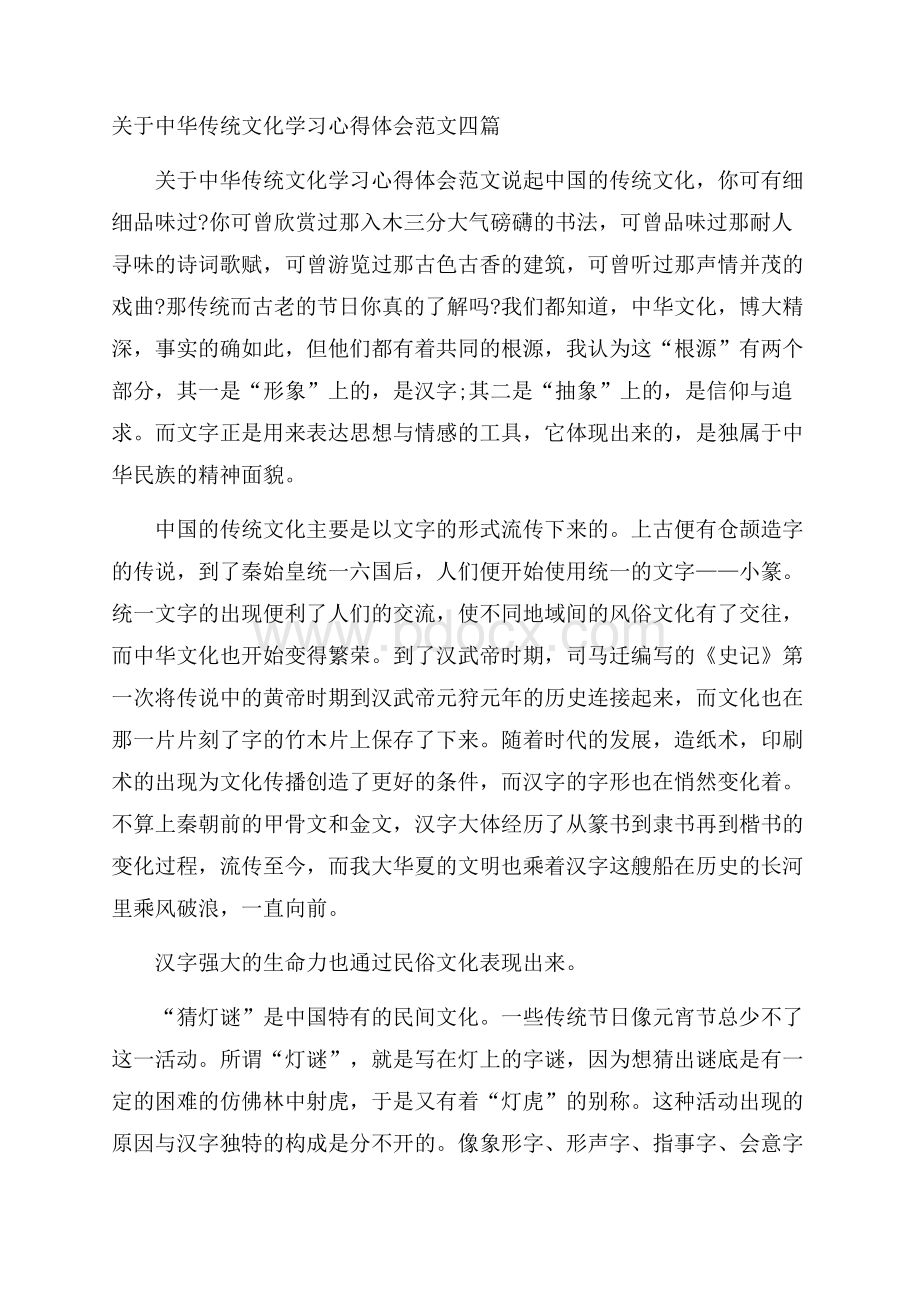 关于中华传统文化学习心得体会范文四篇.docx_第1页