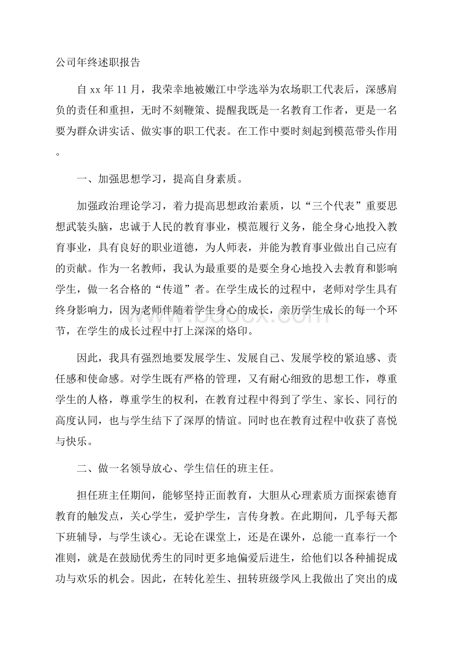 公司年终述职报告.docx