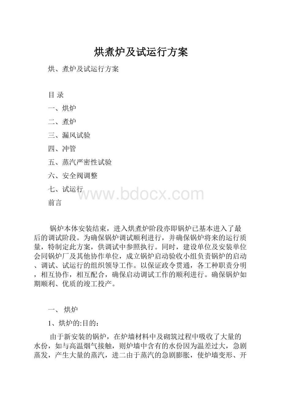 烘煮炉及试运行方案.docx_第1页