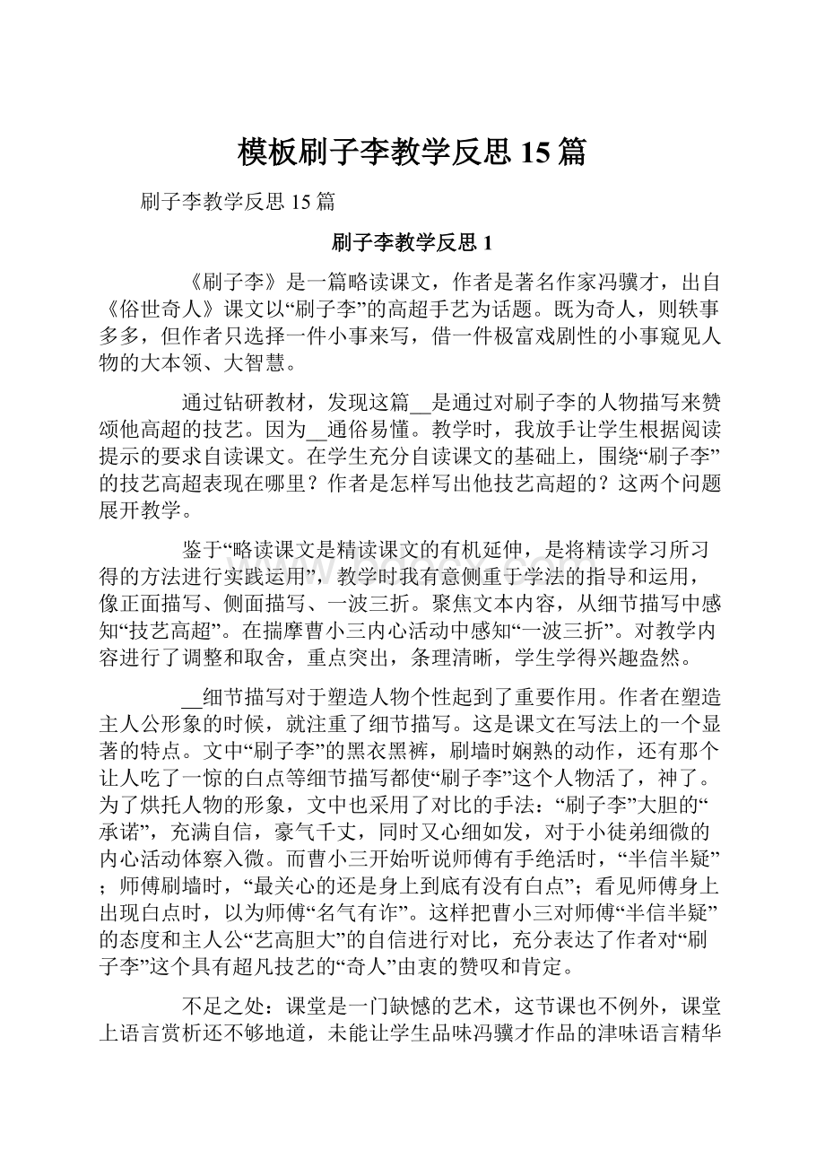 模板刷子李教学反思15篇.docx_第1页