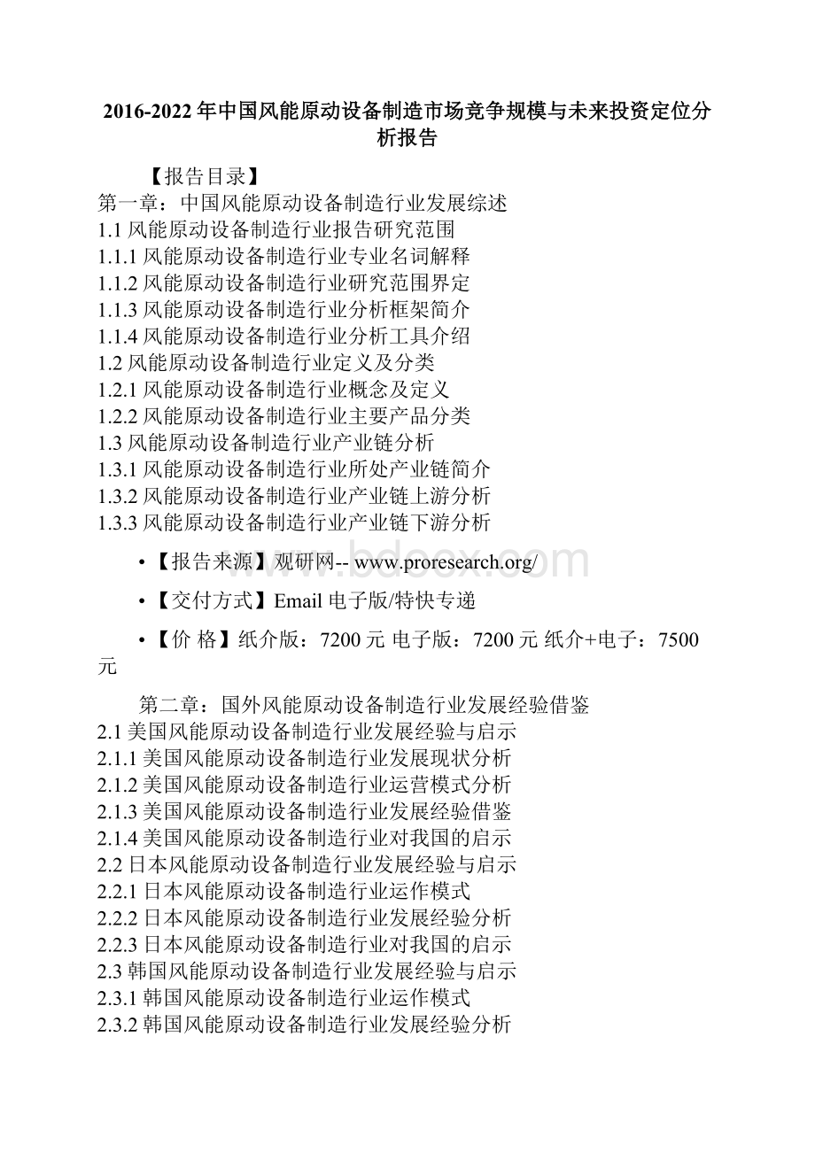 中国风能原动设备制造市场竞争规模与未来投资定位分析报告.docx_第2页