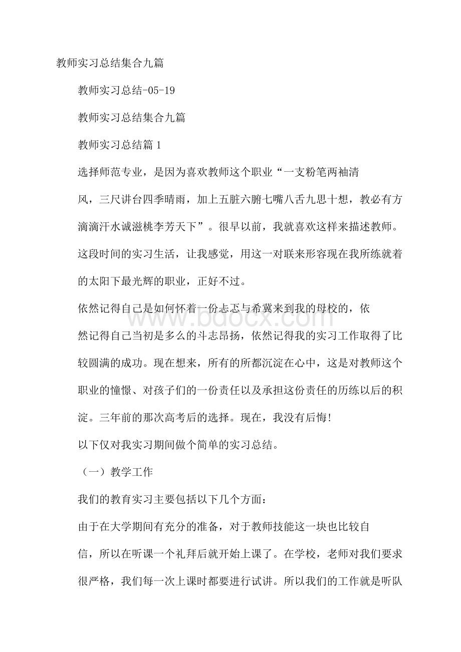 教师实习总结集合九篇.docx_第1页