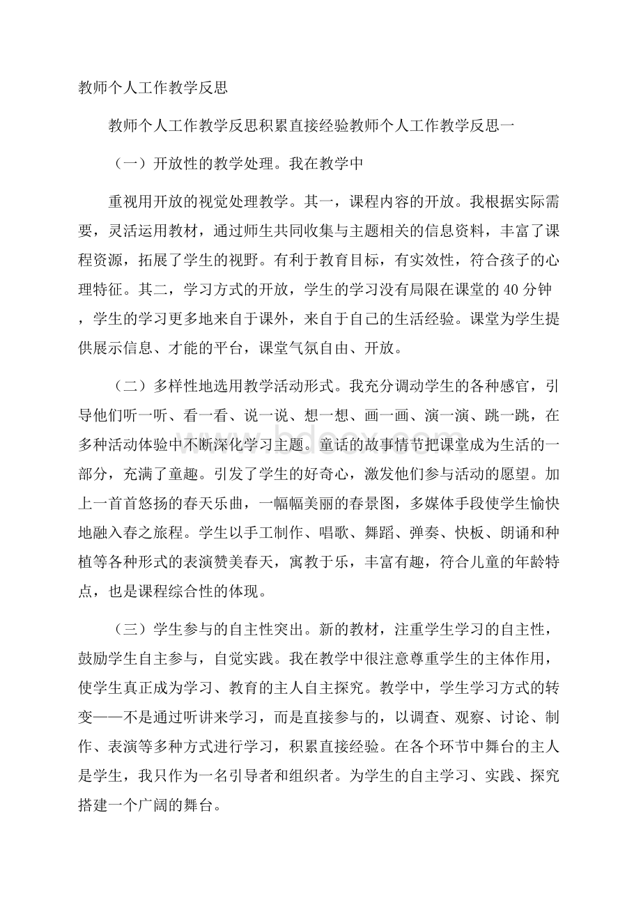 教师个人工作教学反思.docx