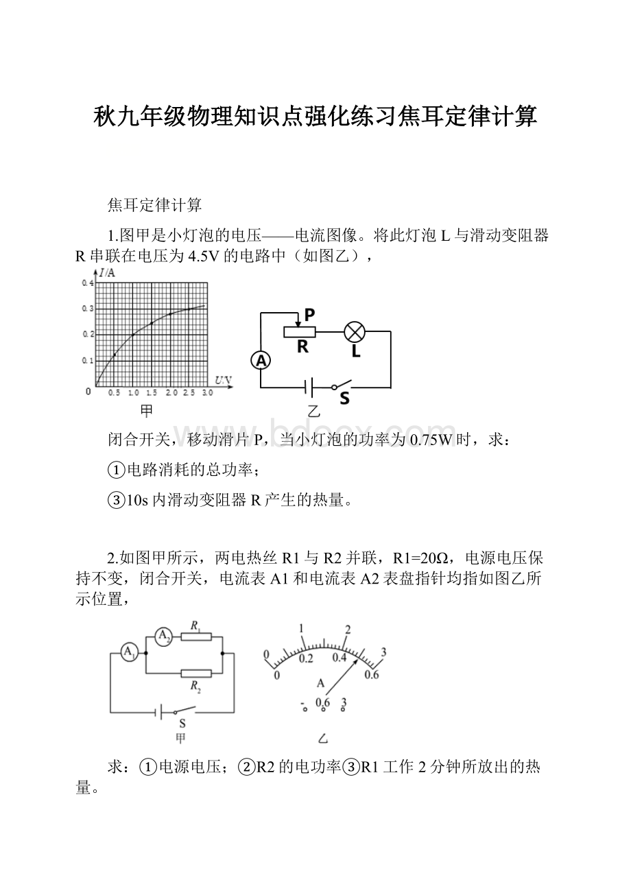 秋九年级物理知识点强化练习焦耳定律计算.docx