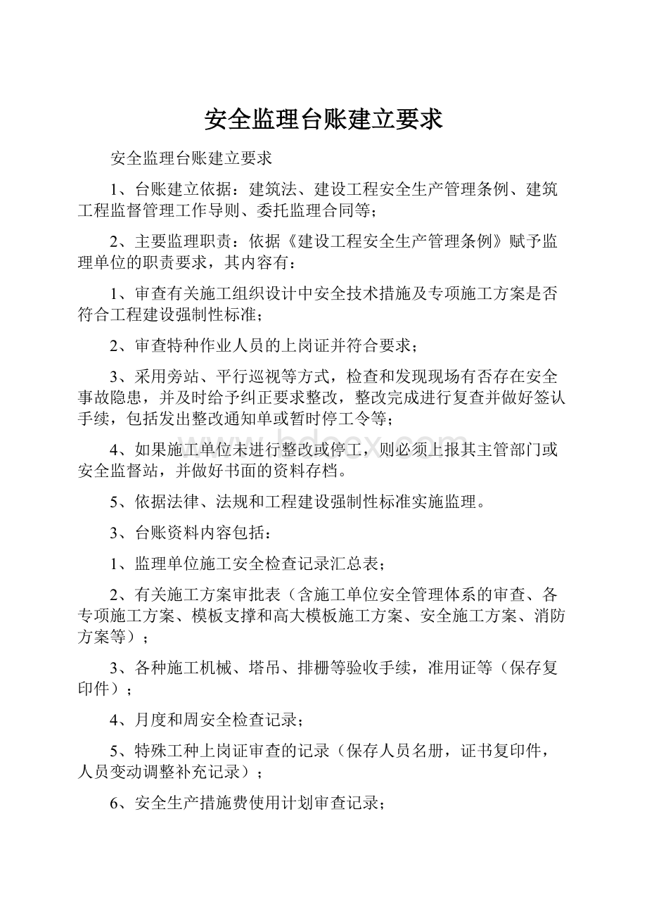 安全监理台账建立要求.docx