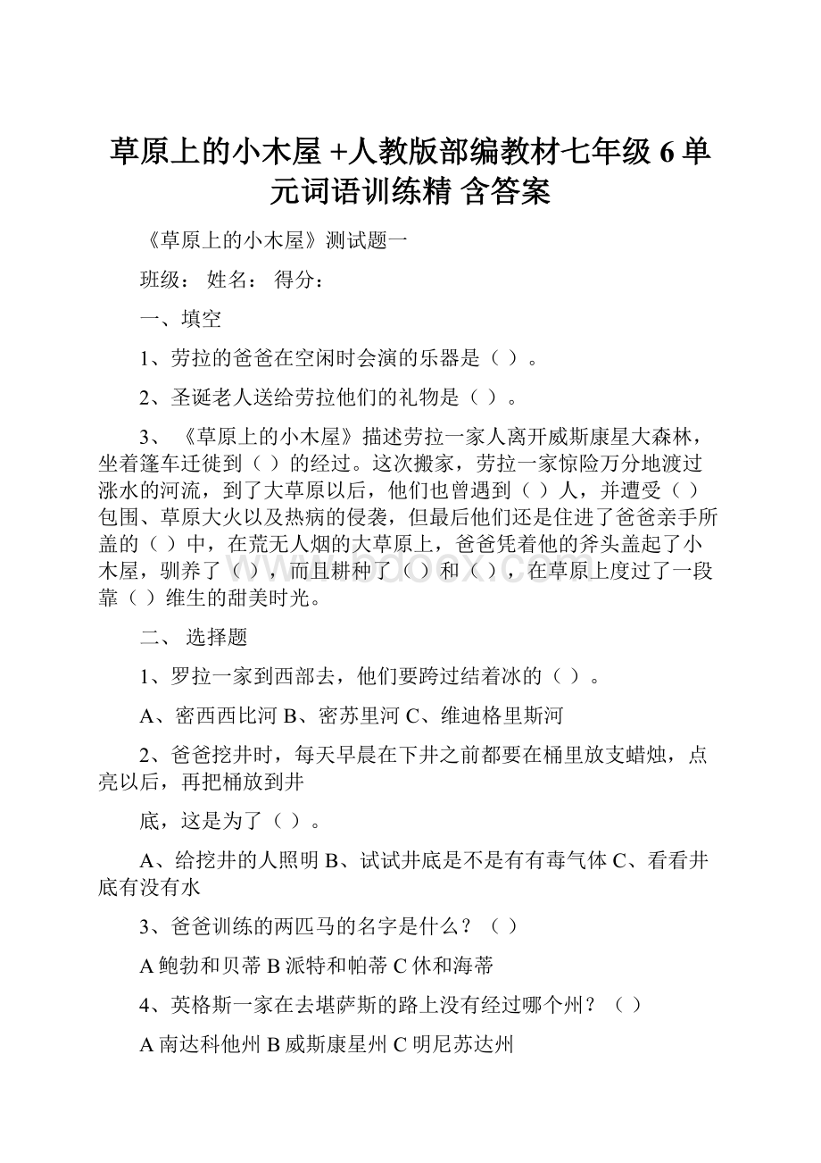 草原上的小木屋 +人教版部编教材七年级6单元词语训练精 含答案.docx_第1页