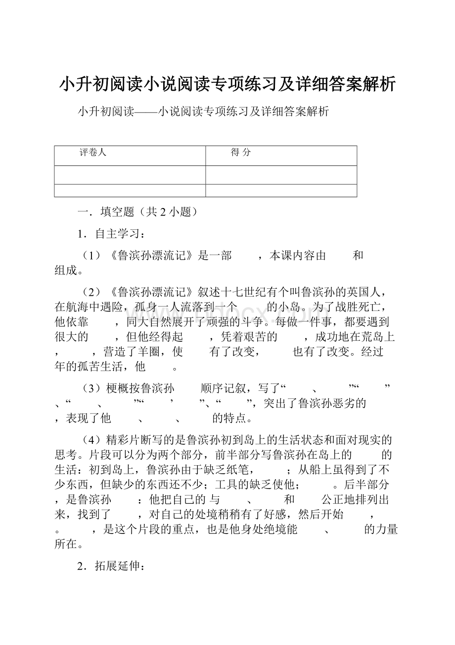 小升初阅读小说阅读专项练习及详细答案解析.docx