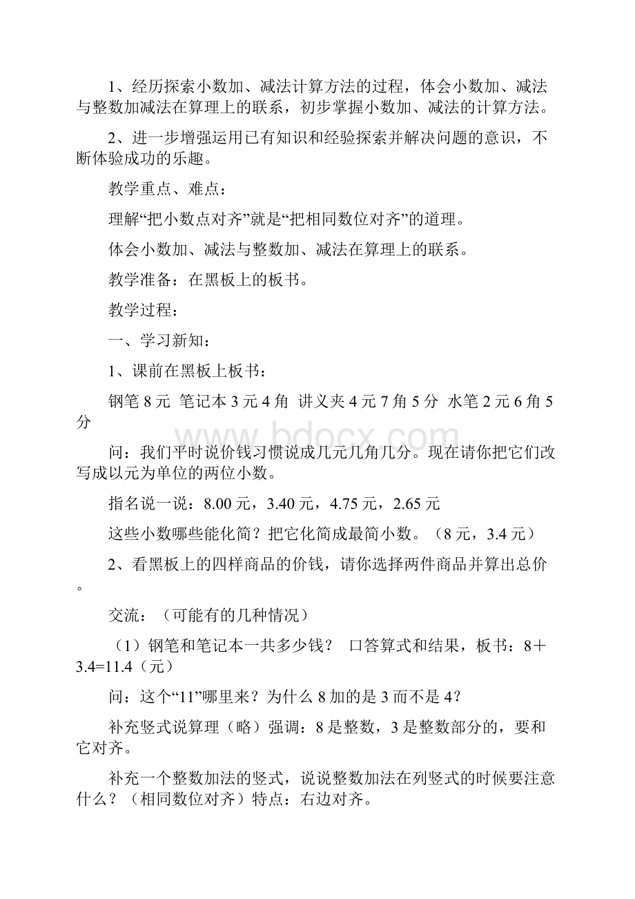 五年级教案第四单元小数加减法教材.docx_第2页