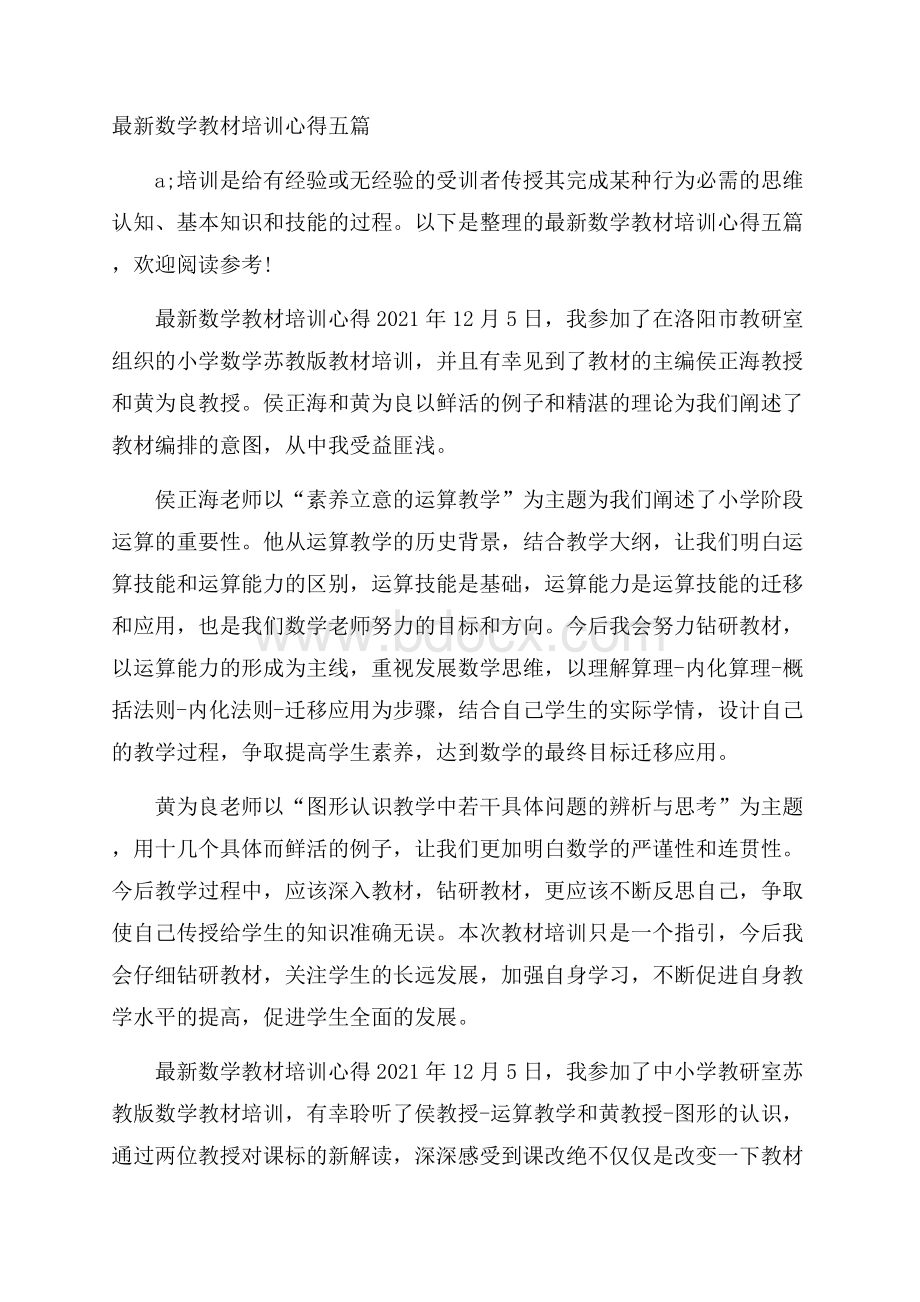 最新数学教材培训心得五篇.docx