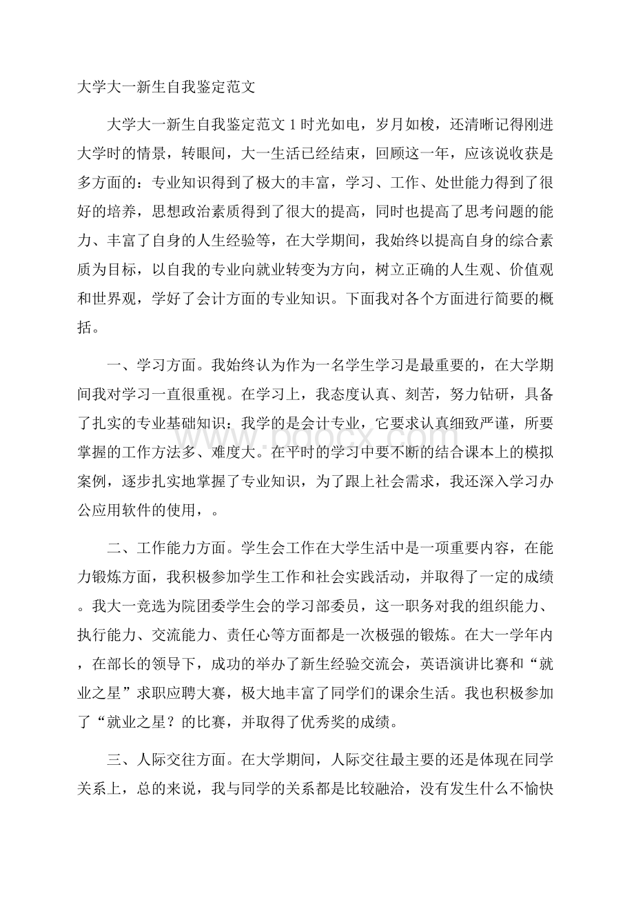 大学大一新生自我鉴定范文.docx_第1页