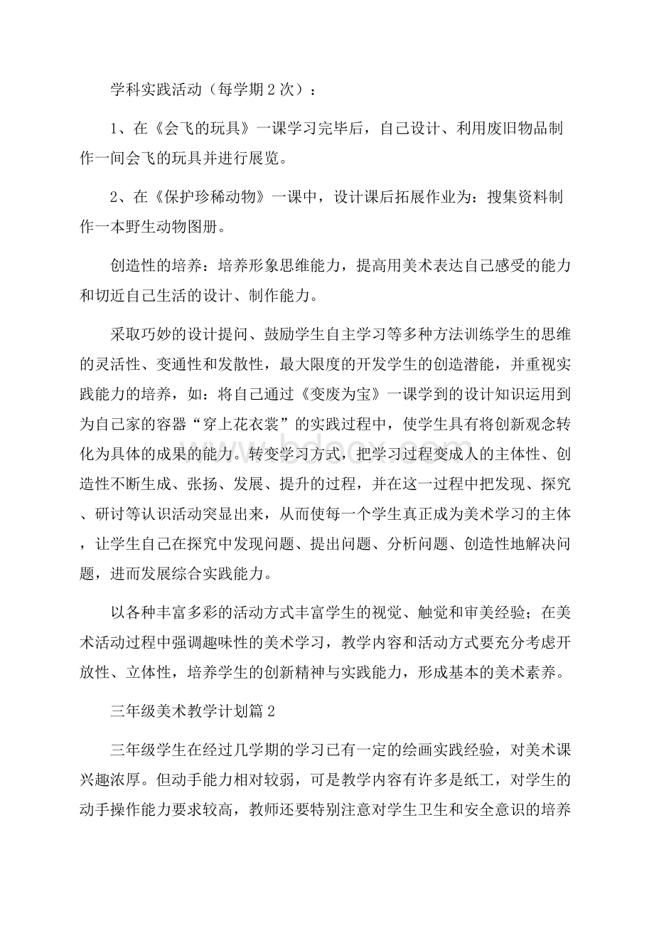 必备三年级美术教学计划四篇.docx_第3页