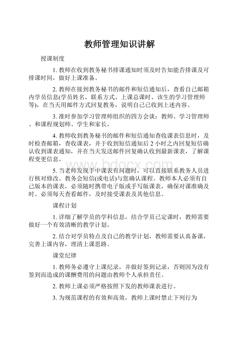 教师管理知识讲解.docx_第1页