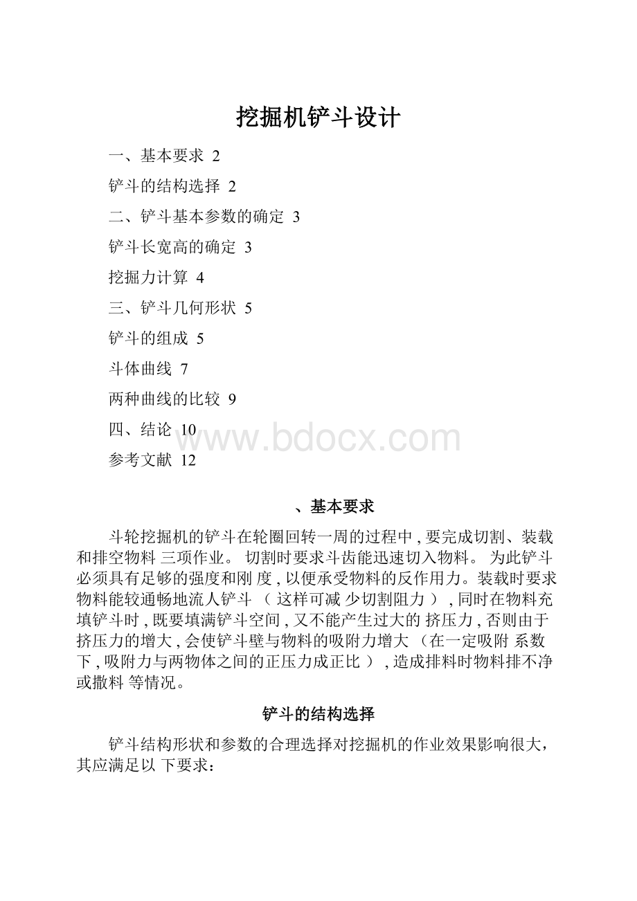 挖掘机铲斗设计.docx_第1页