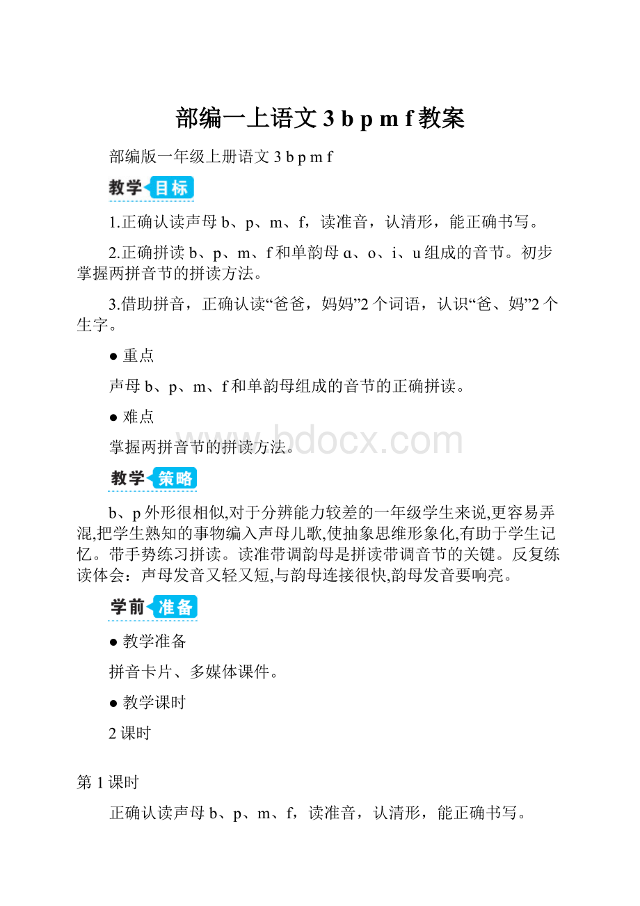 部编一上语文3 b p m f教案.docx_第1页