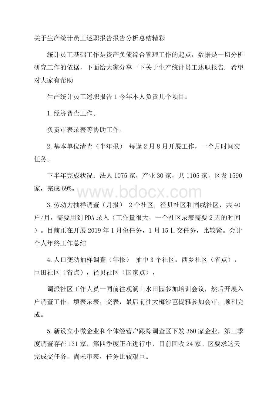 关于生产统计员工述职报告报告分析总结精彩_0.docx