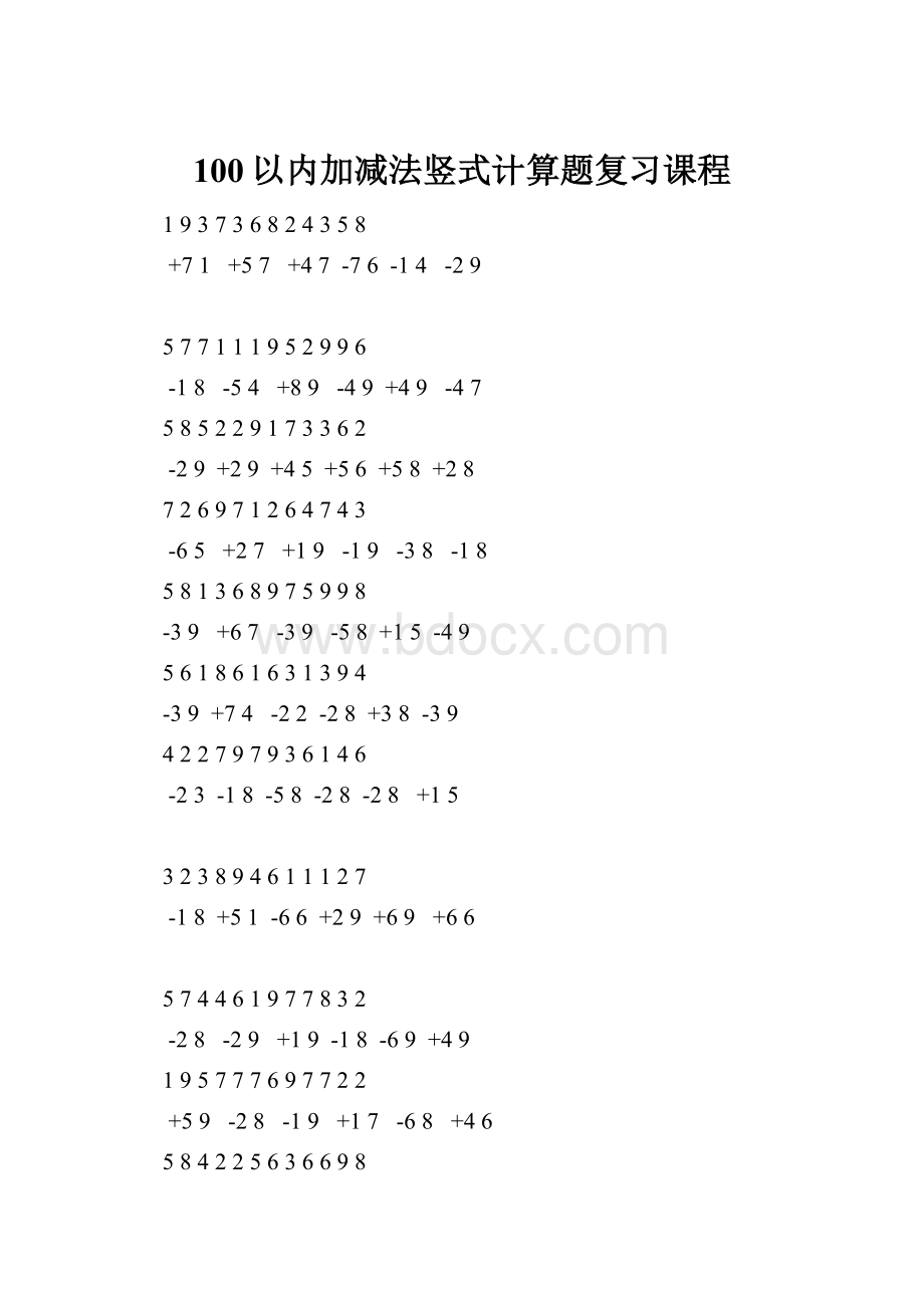 100以内加减法竖式计算题复习课程.docx_第1页