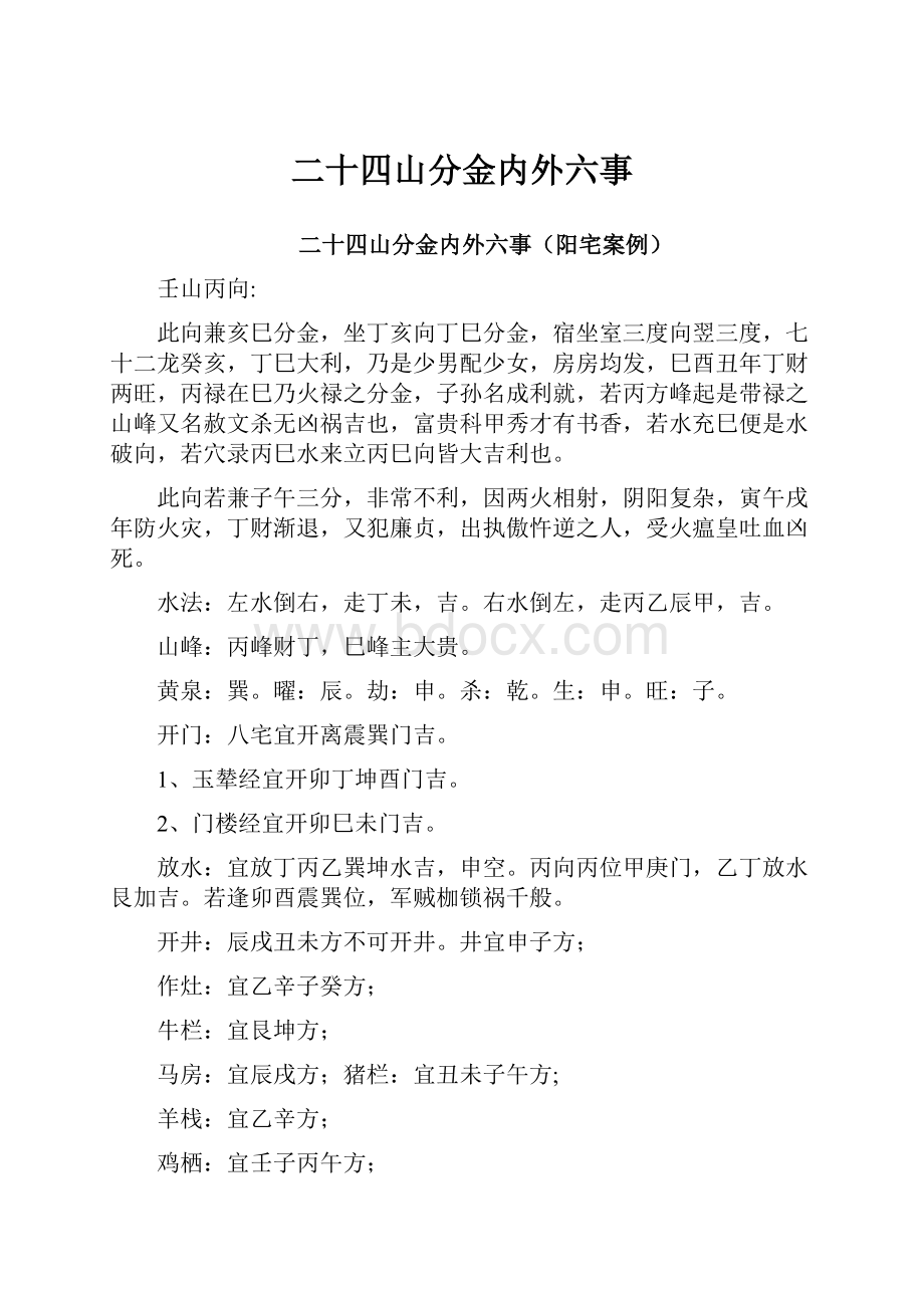 二十四山分金内外六事.docx_第1页