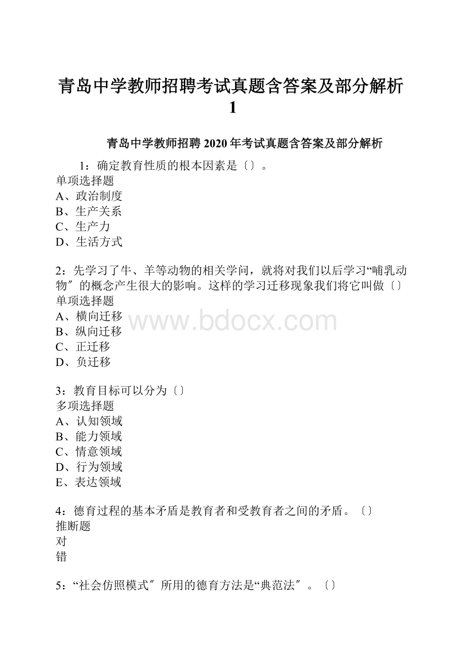 青岛中学教师招聘考试真题含答案及部分解析1.docx_第1页