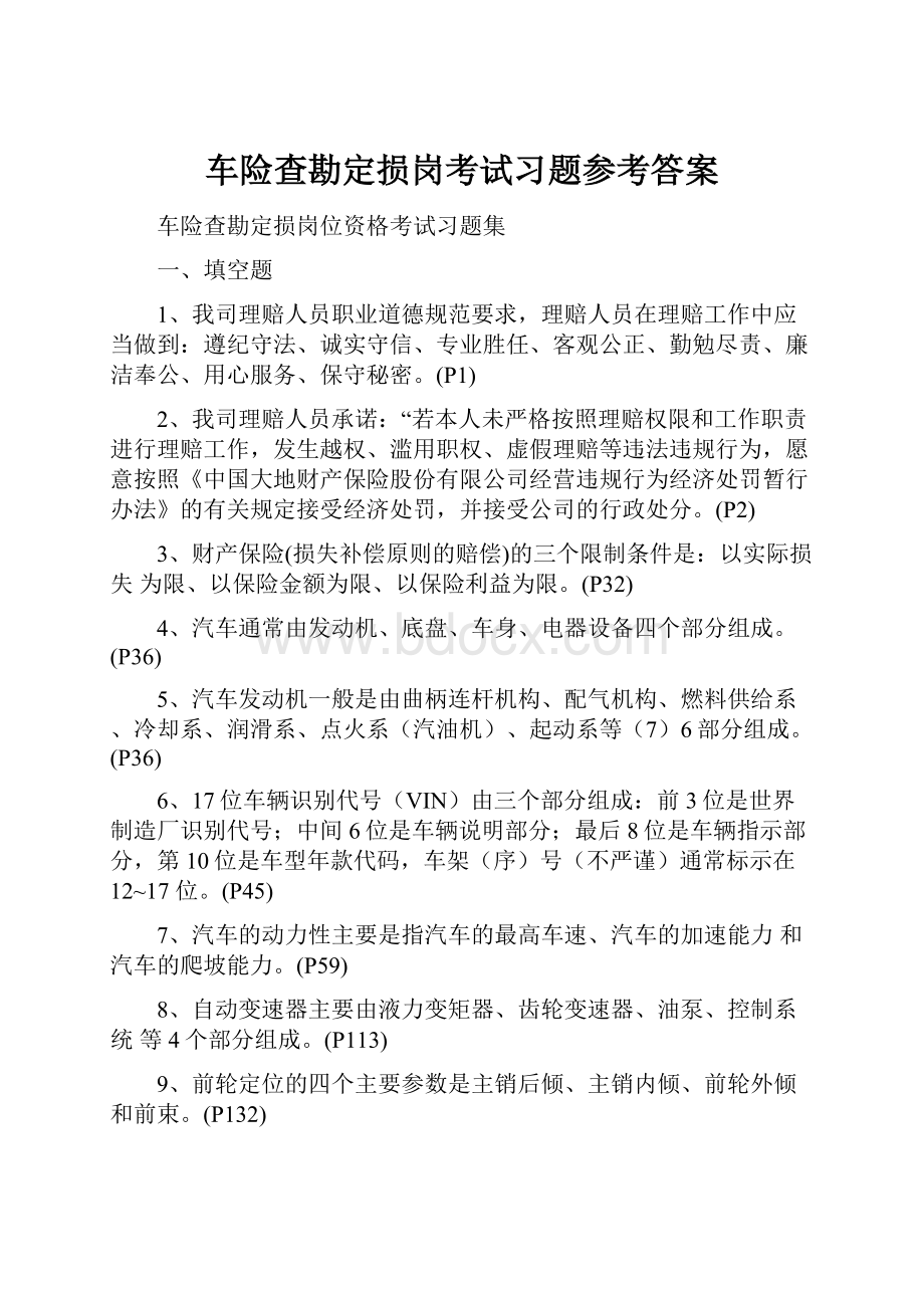 车险查勘定损岗考试习题参考答案.docx