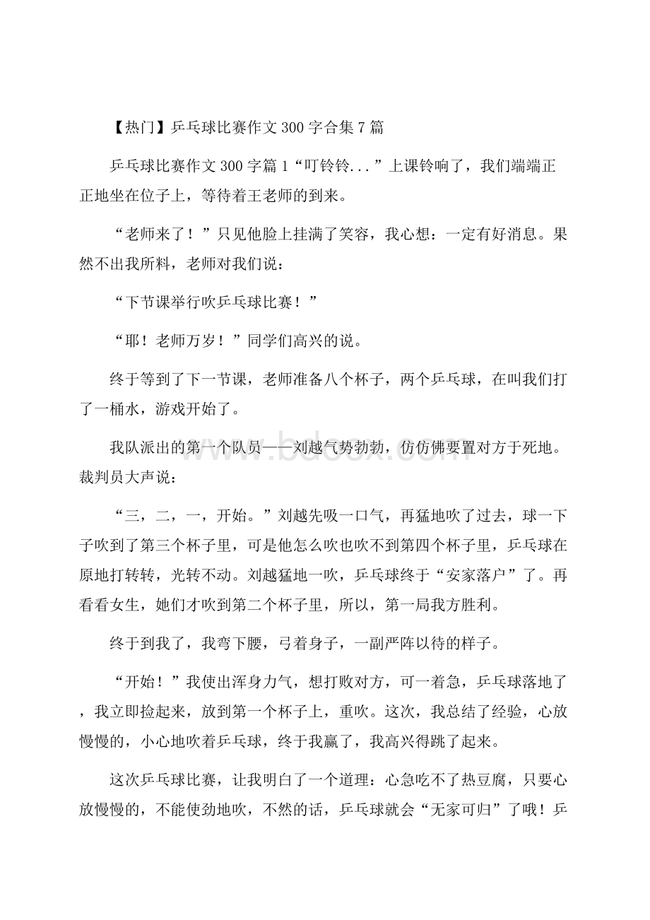 热门乒乓球比赛作文300字合集7篇.docx_第1页